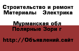 Строительство и ремонт Материалы - Электрика. Мурманская обл.,Полярные Зори г.